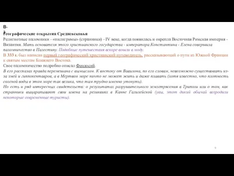 Географические открытия Средневековья Религиозные паломники - «пилигримы» (странники) - IV веке,