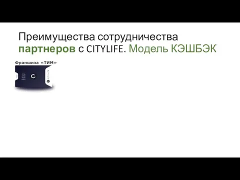 Преимущества сотрудничества партнеров с CITYLIFE. Модель КЭШБЭК