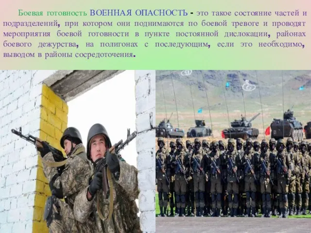 Боевая готовность ВОЕННАЯ ОПАСНОСТЬ - это такое состояние частей и подразделений,