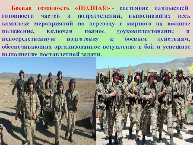 Боевая готовность «ПОЛНАЯ» - состояние наивысшей готовности частей и подразделений, выполнивших