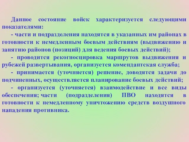 Данное состояние войск характеризуется следующими показателями: - части и подразделения находятся