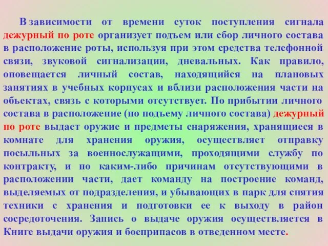 В зависимости от времени суток поступления сигнала дежурный по роте организует