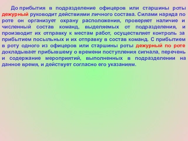 До прибытия в подразделение офицеров или старшины роты дежурный руководит действиями