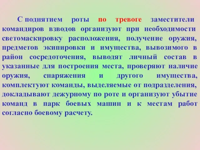 С поднятием роты по тревоге заместители командиров взводов организуют при необходимости