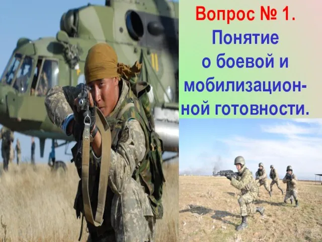 Вопрос № 1. Понятие о боевой и мобилизацион-ной готовности.