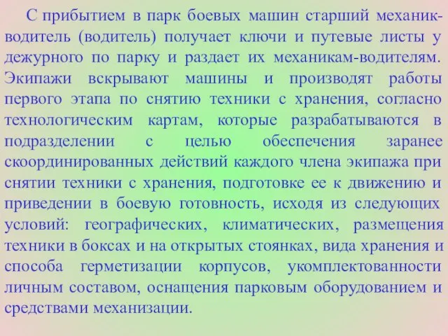 С прибытием в парк боевых машин старший механик-водитель (водитель) получает ключи