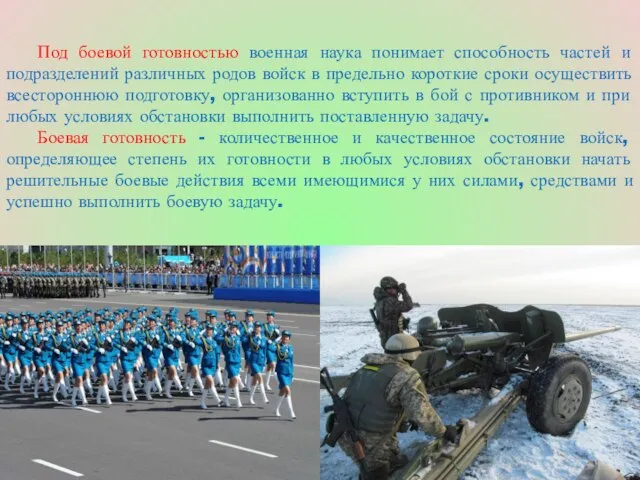 Под боевой готовностью военная наука понимает способность частей и подразделений различных