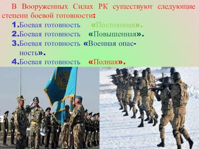 В Вооруженных Силах РК существуют следующие степени боевой готовности: 1.Боевая готовность