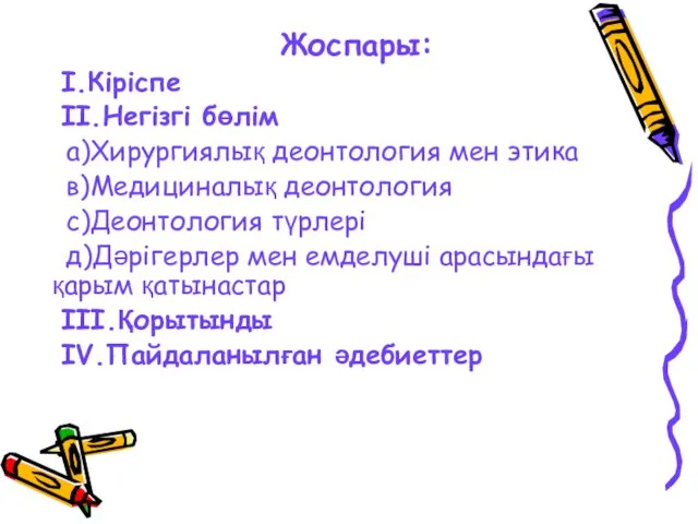 Жоспары: I.Кіріспе II.Негізгі бөлім а)Хирургиялық деонтология мен этика в)Медициналық деонтология с)Деонтология