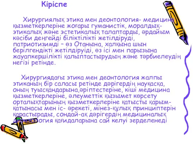 Кіріспе Хирургиялық этика мен деонтология- медицина қызметкерлеріне жоғары гуманистік, моралдық- этикалық