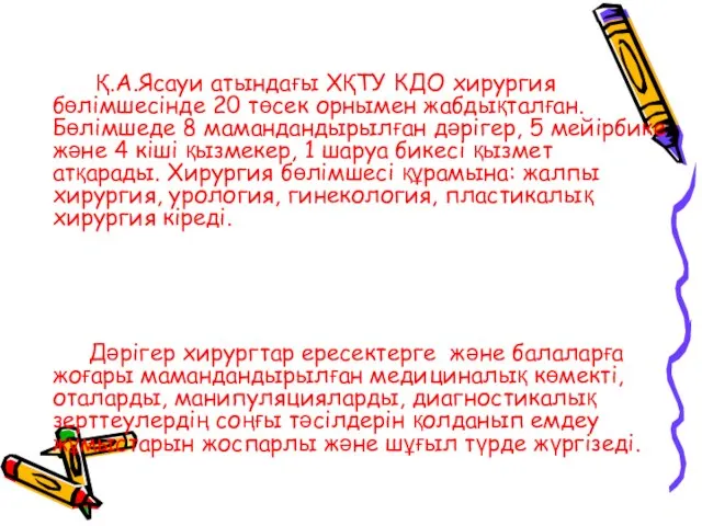 Қ.А.Ясауи атындағы ХҚТУ КДО хирургия бөлімшесінде 20 төсек орнымен жабдықталған. Бөлімшеде