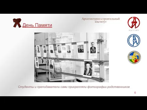 Студенты и преподаватели сами прикрепляли фотографии родственников 6 День Памяти Архитектурно-строительный институт