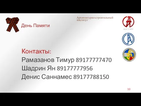 Контакты: Рамазанов Тимур 89177777470 Шадрин Ян 89177777956 Денис Саннамес 89177788150 День Памяти Архитектурно-строительный институт