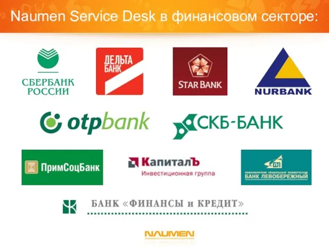 Naumen Service Desk в финансовом секторе: