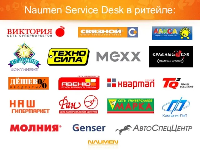 Naumen Service Desk в ритейле:
