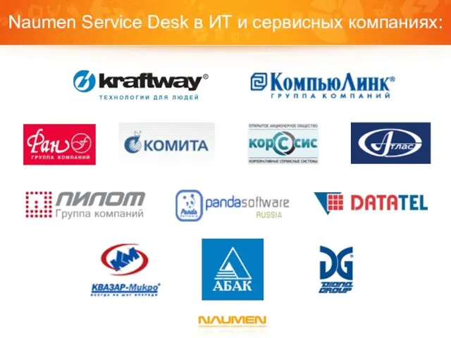 Naumen Service Desk в ИТ и сервисных компаниях: