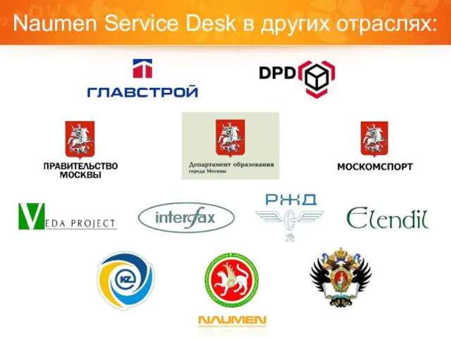 Naumen Service Desk в других отраслях: