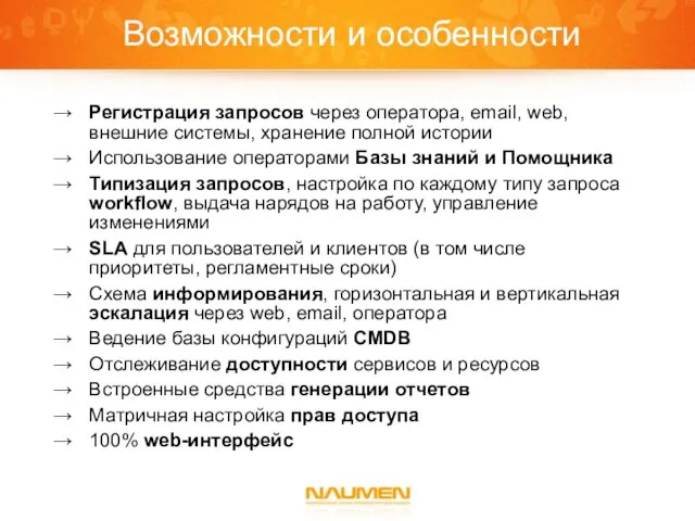 Возможности и особенности Регистрация запросов через оператора, email, web, внешние системы,