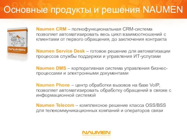 Основные продукты и решения NAUMEN Naumen CRM – полнофункциональная CRM-система позволяет