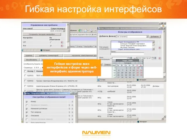 Гибкая настройка интерфейсов Гибкая настройка всех интерфейсов и форм через веб-интерфейс администратора