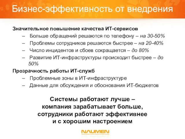 Бизнес-эффективность от внедрения Системы работают лучше – компания зарабатывает больше, сотрудники