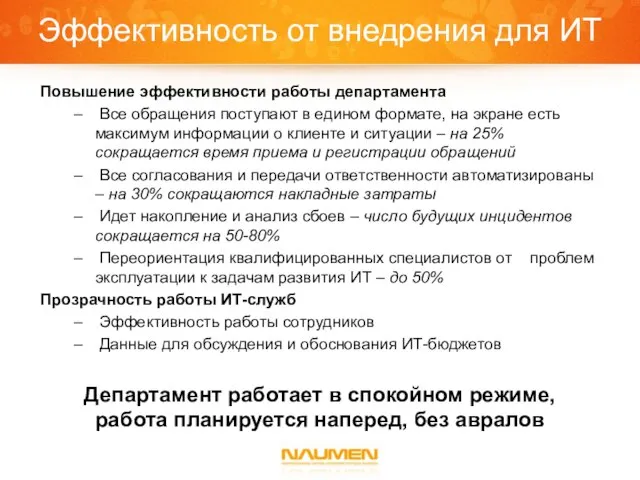 Эффективность от внедрения для ИТ Повышение эффективности работы департамента Все обращения