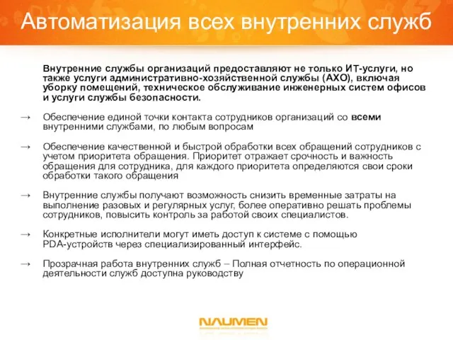 Автоматизация всех внутренних служб Внутренние службы организаций предоставляют не только ИТ-услуги,