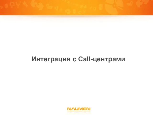 Интеграция с Call-центрами