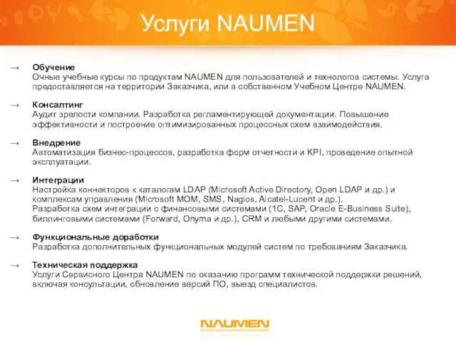 Услуги NAUMEN Обучение Очные учебные курсы по продуктам NAUMEN для пользователей