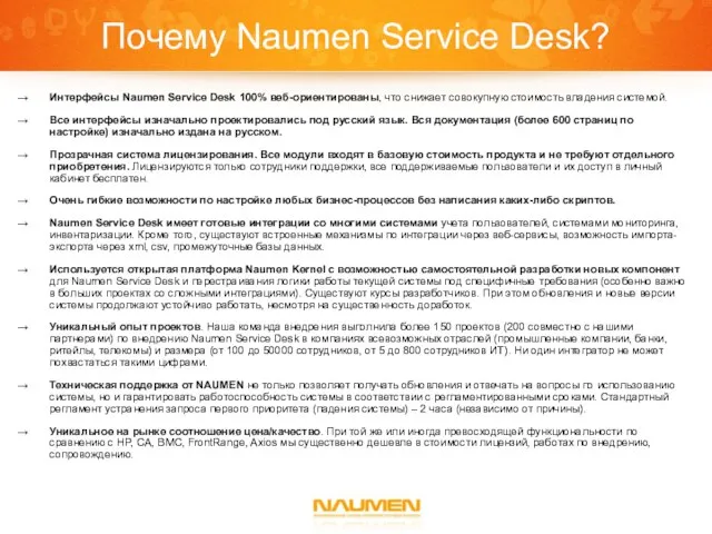 Почему Naumen Service Desk? Интерфейсы Naumen Service Desk 100% веб-ориентированы, что