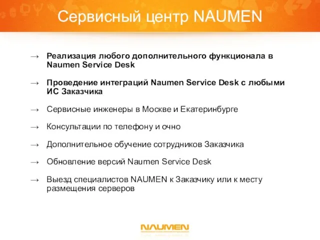 Сервисный центр NAUMEN Реализация любого дополнительного функционала в Naumen Service Desk