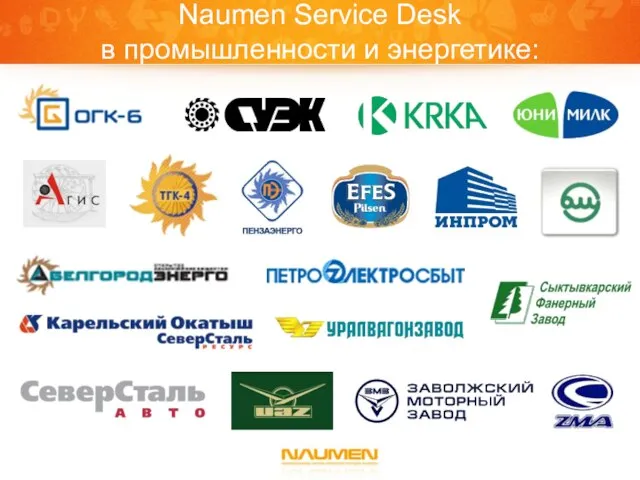 Naumen Service Desk в промышленности и энергетике: