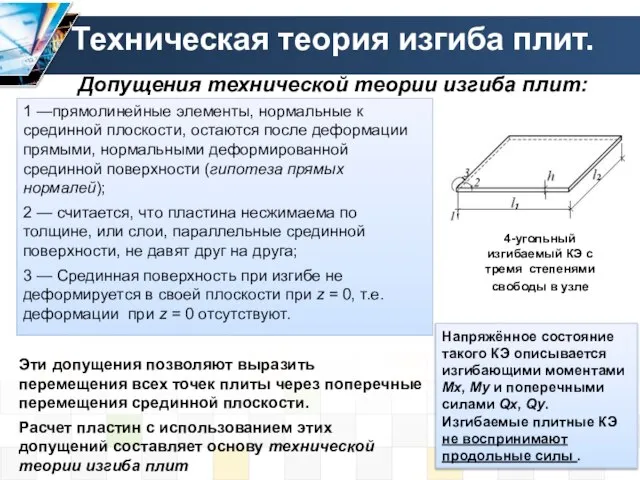 Техническая теория изгиба плит. Допущения технической теории изгиба плит: 1 —прямолинейные