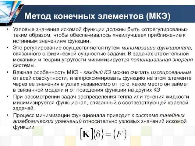 Метод конечных элементов (МКЭ) Узловые значения искомой функции должны быть «отрегулированы»