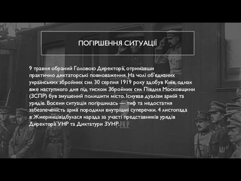 ПОГІРШЕННЯ СИТУАЦІЇ 9 травня обраний Головою Директорії, отримавши практично диктаторські повноваження.