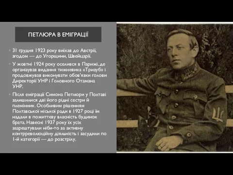 ПЕТЛЮРА В ЕМІГРАЦІЇ 31 грудня 1923 року виїхав до Австрії, згодом