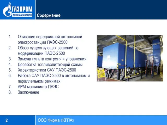 2 ООО Фирма «КГПА» Содержание Описание передвижной автономной электростанции ПАЭС-2500 Обзор