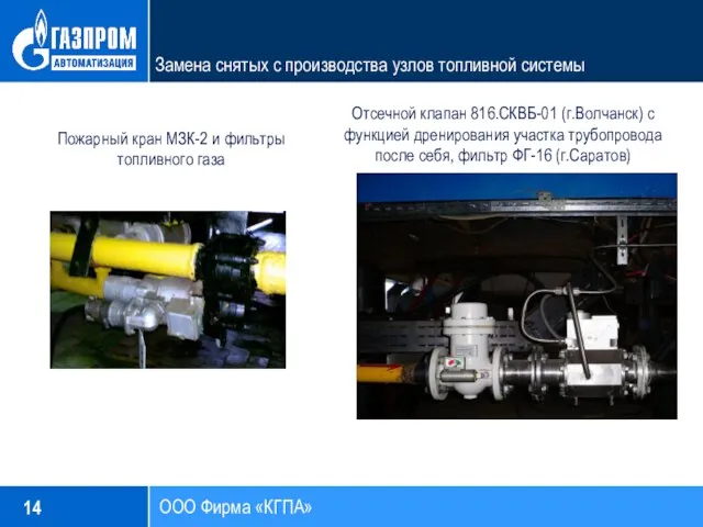 ООО Фирма «КГПА» Замена снятых с производства узлов топливной системы Пожарный