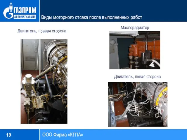 ООО Фирма «КГПА» Виды моторного отсека после выполненных работ Двигатель, правая сторона Маслорадиатор Двигатель, левая сторона