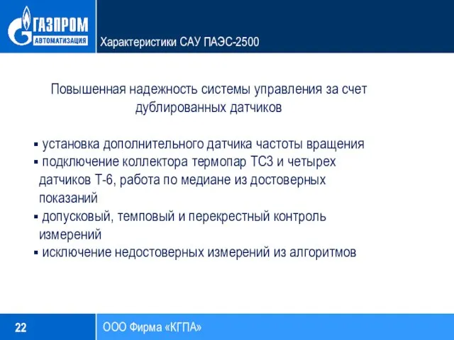 22 ООО Фирма «КГПА» Характеристики САУ ПАЭС-2500 Повышенная надежность системы управления