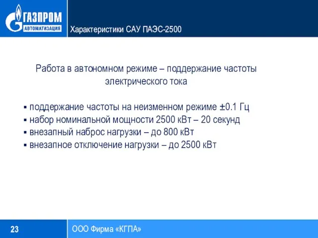 23 ООО Фирма «КГПА» Характеристики САУ ПАЭС-2500 Работа в автономном режиме