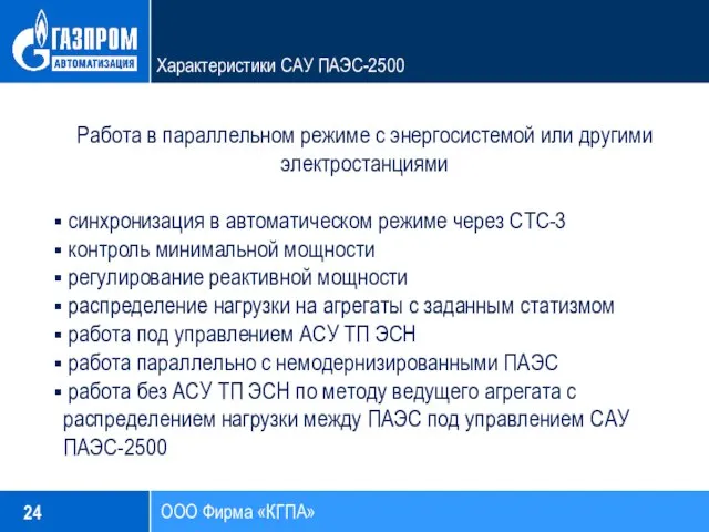 24 ООО Фирма «КГПА» Характеристики САУ ПАЭС-2500 Работа в параллельном режиме