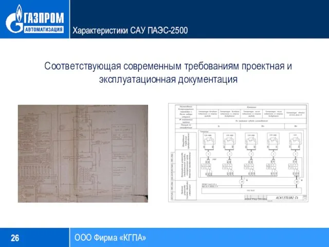 26 ООО Фирма «КГПА» Характеристики САУ ПАЭС-2500 Соответствующая современным требованиям проектная и эксплуатационная документация