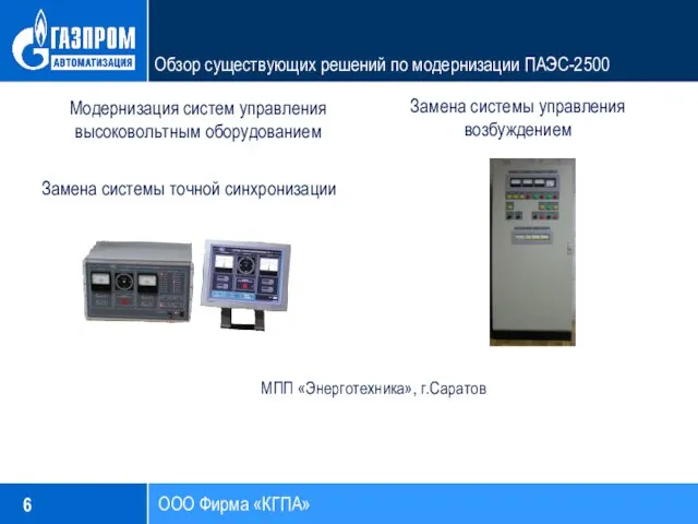 ООО Фирма «КГПА» Обзор существующих решений по модернизации ПАЭС-2500 Модернизация систем