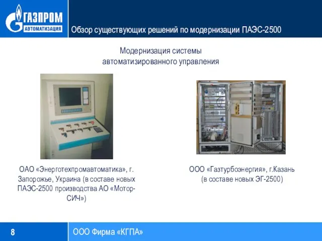 ООО Фирма «КГПА» Обзор существующих решений по модернизации ПАЭС-2500 Модернизация системы