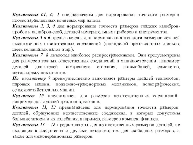 Квалитеты 01, 0, 1 предназначены для нормирования точности размеров плоскопараллельных концевых