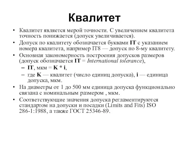 Квалитет Квалитет является мерой точности. С увеличением квалитета точность понижается (допуск