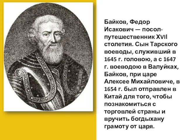 Байков, Федор Исакович — посол-путешественник ХVIІ столетия. Сын Тарского воеводы, служивший