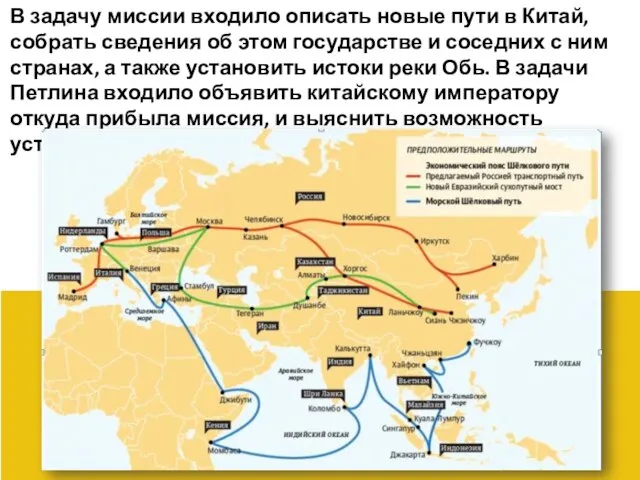 В задачу миссии входило описать новые пути в Китай, собрать сведения