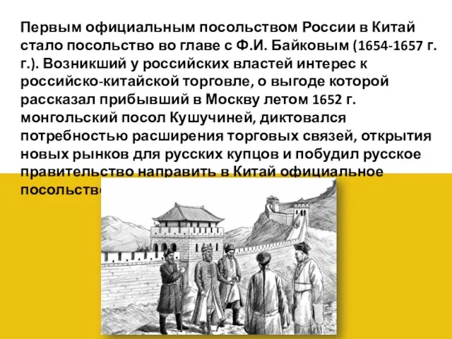 Первым официальным посольством России в Китай стало посольство во главе с